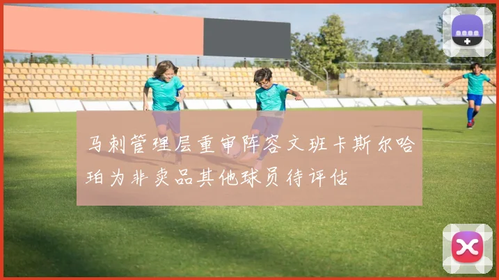 马刺管理层重审阵容文班卡斯尔哈珀为非卖品其他球员待评估