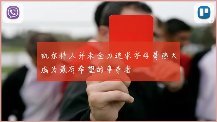 凯尔特人并未全力追求字母哥热火成为最有希望的争夺者