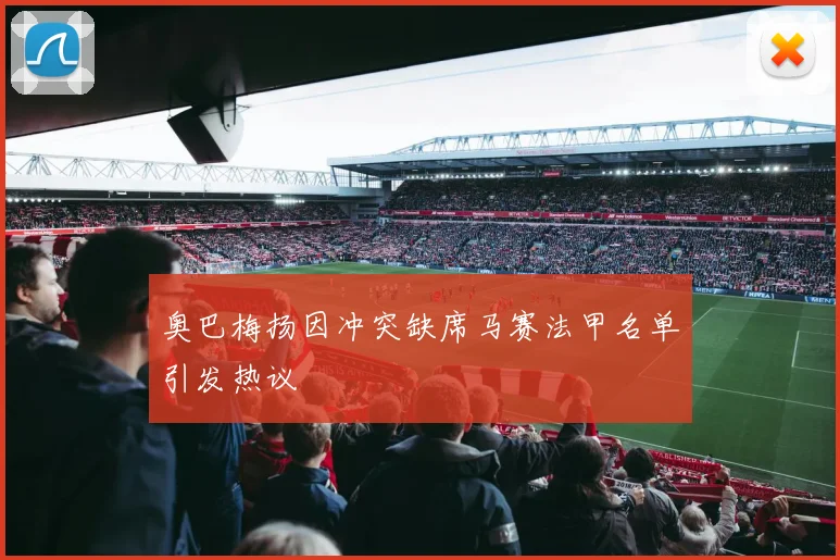 奥巴梅扬因冲突缺席马赛法甲名单引发热议