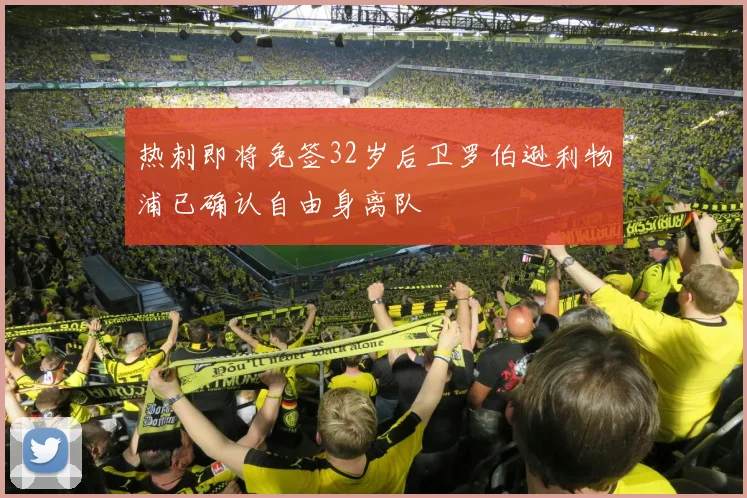 热刺即将免签32岁后卫罗伯逊利物浦已确认自由身离队