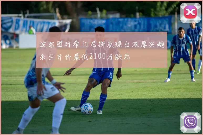 波尔图对希门尼斯表现出浓厚兴趣米兰开价最低2100万欧元