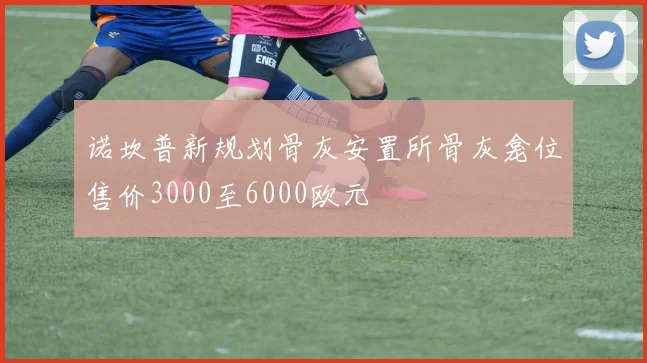 诺坎普新规划骨灰安置所骨灰龛位售价3000至6000欧元