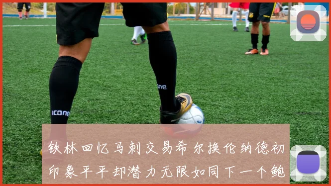 铁林回忆马刺交易希尔换伦纳德初印象平平却潜力无限如同下一个鲍文
